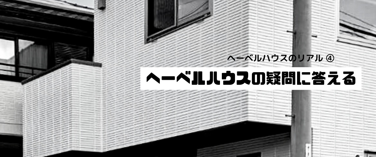 ヘーベルハウスの疑問に答える ヘーベルハウスは寒い Ua値は 坪単価はいくら ヘーベルハウスで注文住宅を建てるブログ